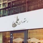 رستوران ملی در جیرفت