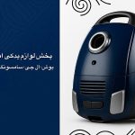 نمایندگی قطعات یدکی لوازم خانگی شرکت روسو ترابی در تهران