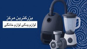 معرفی نمایندگی قطعات یدکی لوازم خانگی شرکت روسو ترابی در تهران در مشاغل ممتاز