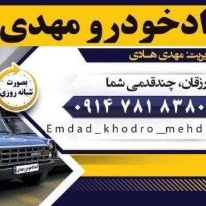 معرفی امدادخودرو مهدی در ورزقان در مشاغل ممتاز