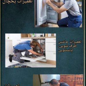 معرفی تعمیرات لوازم خانگی عابدینی در لنجان در مشاغل ممتاز