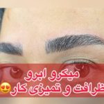 سالن زیبایی یگانه صبا در زنجان