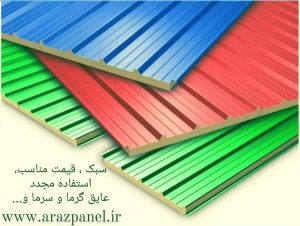 معرفی فروش ساندویچ پانل آراز پانل در کرج در مشاغل ممتاز