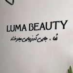 سالن زیبایی لما در زنجان
