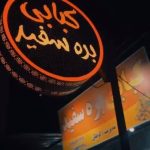 کبابی بره سفید در برازجان