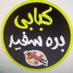 کبابی بره سفید در برازجان