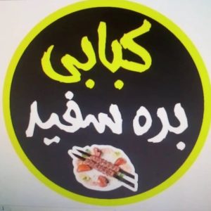 معرفی کبابی بره سفید در برازجان در مشاغل ممتاز