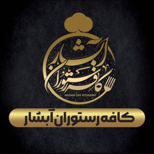 معرفی کافه رستوران آبشار در کوه چنار در سامانه مشاغل ممتاز