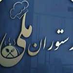 رستوران ملی در جیرفت