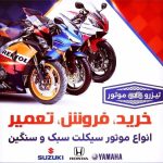 تعمیرات موتورسیکلت تیزرو موتور در تهران
