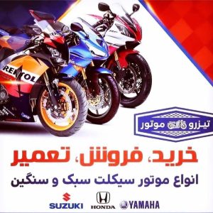 معرفی تعمیرات موتورسیکلت تیزرو موتور در تهران در سامانه مشاغل ممتاز