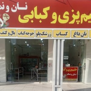 معرفی کبابی نان و نمک در اندیمشک در مشاغل ممتاز