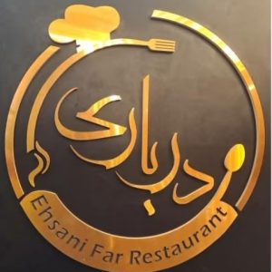 معرفی رستوران درباری در ورامین در مشاغل ممتاز