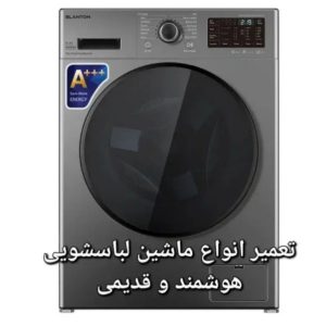 معرفی تعمیرات لباسشویی مستر تعمیرات در تهران در سامانه مشاغل ممتاز