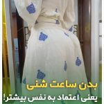 کلینیک تخصصی حجم دهی سینه و باسن بنیتا در شرق تهران