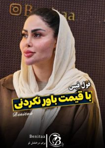 معرفی کلینیک تخصصی حجم دهی سینه و باسن بنیتا در شرق تهران در سامانه مشاغل ممتاز
