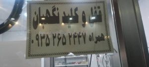معرفی قفل و کلیدسازی نگهبان در چناران در سامانه مشاغل ممتاز