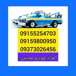 معرفی امدادخودرو مجیدی در چناران در مشاغل ممتاز