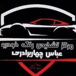 مرکز کارشناسی رنگ خودرو چهاربرادری در کازرون