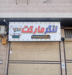 معرفی تابلوسازی معلم در لنگرود در مشاغل ممتاز 