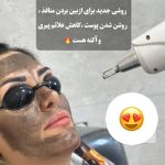 آموزش و خدمات تخصصی پاکسازی پوست نسترن مشتاقی در اراک