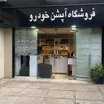 فروشگاه آپشن خودرو والی پور در شیراز