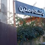 تابلوسازی معلم لاهیجان