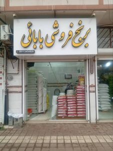 اجرای تابلو کامپوزیت تابلوسازی معلم لاهیجان در مشاغل ممتاز