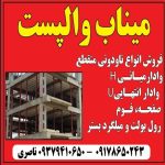 فروش والپست و میلگردبستر میناب والپست در میناب