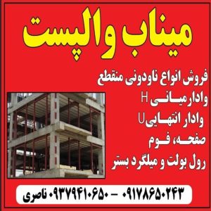 معرفی فروش والپست و میلگردبستر میناب والپست در میناب در مشاغل ممتاز