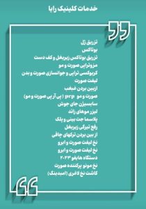 خذمات کلینیک مرکز زیبایی رایا اراک در مشاغل ممتاز