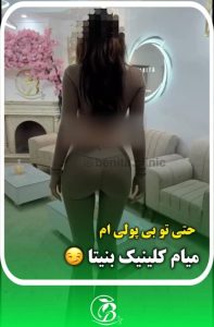 تزریق فیلر ران کلینیک بنیتا شرق تهران در مشاغل ممتاز