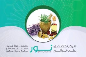 کلینیک تخصصی طب ایرانی نور در خمین با نظارت وزارت بهداشت در مشاغل ممتاز