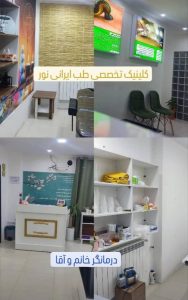 محیط مجموعه طب ایرانی نور در خمین در مشاغل ممتاز 