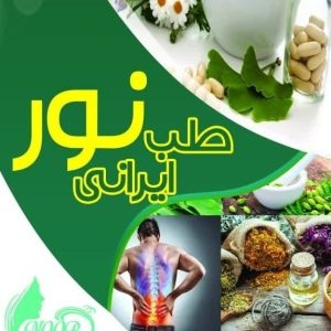 معرفی کلینیک طب ایرانی نور در خمین در مشاغل ممتاز