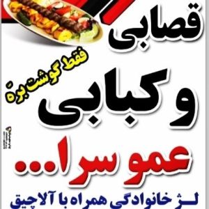 معرفی کبابی عمو سرالله در جویبار در مشاغل ممتاز