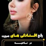پر کردن هیپ دیپ کلینیک بنیتا در شرق تهران