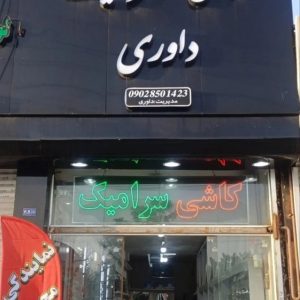 معرفی فروش کاشی سرامیک داوری در مشهد در مشاغل ممتاز