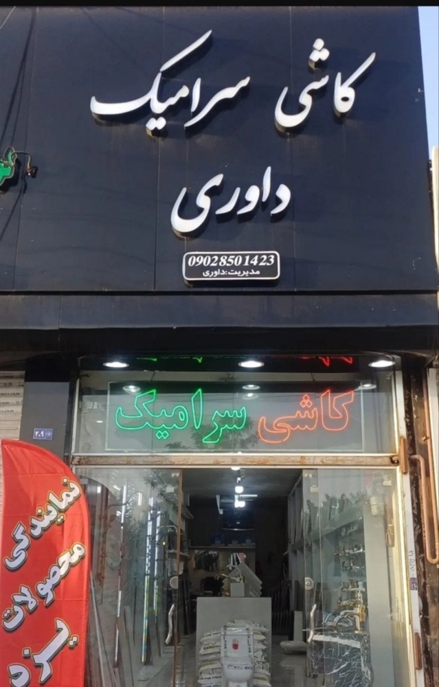 فروش کاشی سرامیک داوری در مشهد