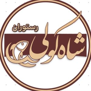 معرفی رستوران شاه کولی در نوخاله در مشاغل ممتاز