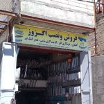 اگزوزسازی آقایی در مشگین‌ شهر