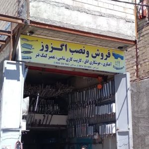 معرفی اگزوزسازی آقایی در مشگین شهر در مشاغل ممتاز