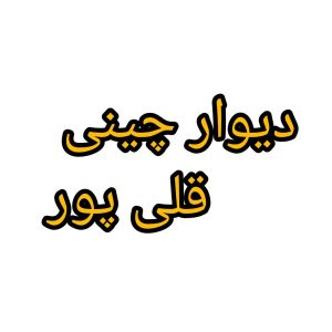 معرفی دیوارچینی قلی‌پور در چالدران-مشاغل ممتاز