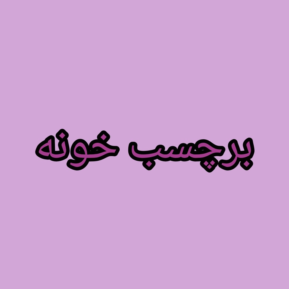 طراحی برچسب حرارتی پوشاک برچسب خونه در اصفهان
