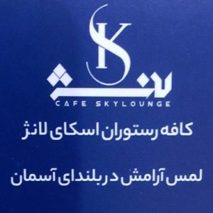 معرفی کافه رستوران اسکای لانژ در قم-مشاغل ممتاز