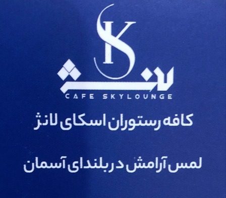 کافه رستوران اسکای لانژ در قم