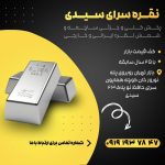 نقره سرای سیدی در تهران