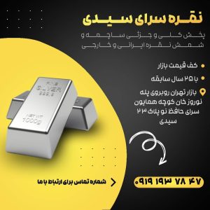 معرفی نقره سرای سیدی در تهران در مشاغل ممتاز