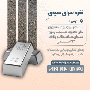 پخش کلی و جزئی نقره خام با کف قیمت بازار در تهران-مشاغل ممتاز