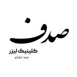 مرکز لیزر موهای زائد صدف در اسلامشهر